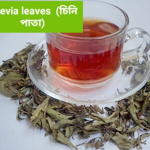 Stevia leaves ( চিনি পাতা)